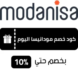 كود خصم مودانيسا فعال