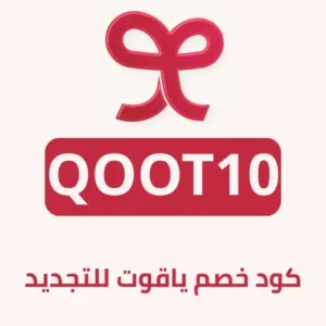 كود خصم ياقوت للتجديد