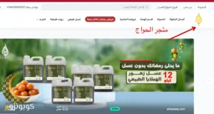 متجر الحواج للعسل