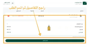 طريقة اتمام اطلب في غنج للعطور