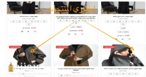 كيفية اختيار المنتجات في امول