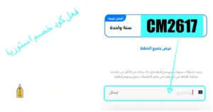 صوره توضح تفعيل كود خصم istoria