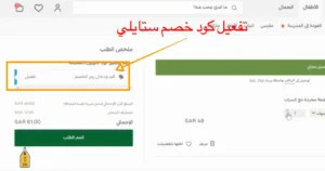 طريقة تفعيل كوبون خصم ستايلي