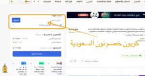 اضافة كوبون خصم نون السعودية
