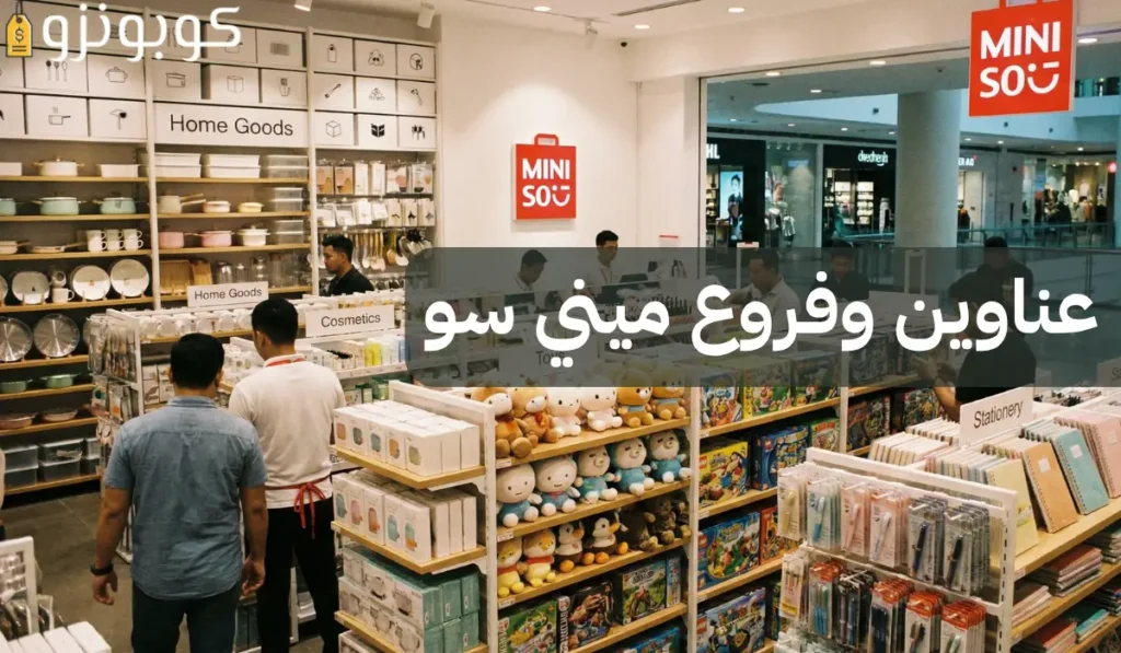 فروع ميني سو في السعودية