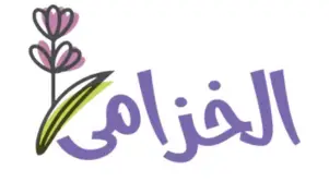 شعار متجر الخزامي لصفحة كوبون الخزامي للحناء