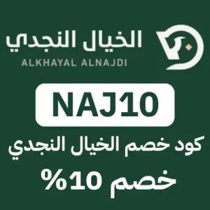 كوبون خصم الخيال النجدي صالح