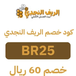 كوبون خصم الريف النجدي فعال