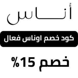 كوبون خصم اوناس