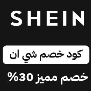 كوبون خصم شي ان