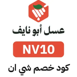 كوبون خصم نايف فعال