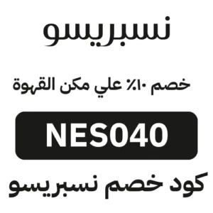 صوره بها كوبون نسبرسو فعال