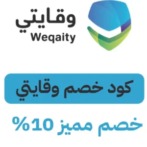 كود خصم وقايتي