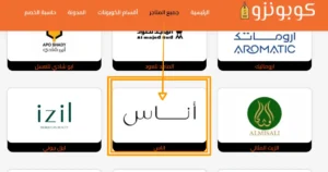 متجر اوناس في كوبونزو