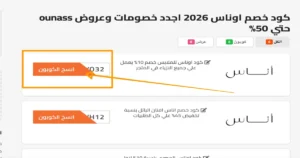 نسخ كوبون اواناس من كوبونزو