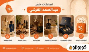 تصنيفات متجر عبد الصمد القرشي