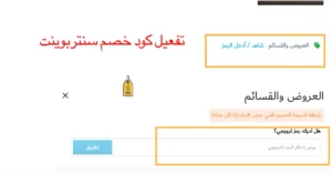 تطبيق كود خصم سنتربوينت