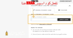 تفعيل كود خصم اسوس
