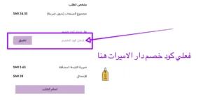 تفعيل كود خصم دار الاميرات