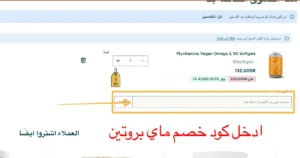 تفعيل كود خصم ماي بروتين