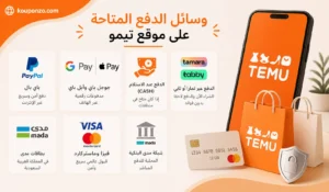 طرق الدفع في تيمو