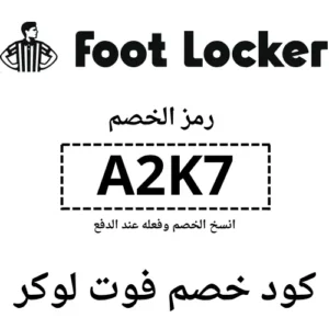 كوبون خصم فوت لوكر شغال