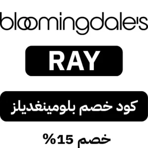 كوبون خصم بلومينغديلز فعال