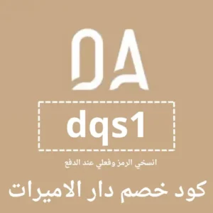 كوبون خصم دار الاميرات فعال