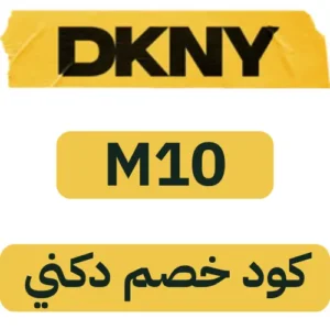 كوبون خصم دكني فعال