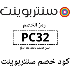 كود خصم سنتربوينت فعال