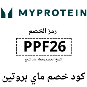 كوبون خصم ماي بروتين فعال