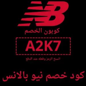 كوبون خصم نيو بالانس فعال