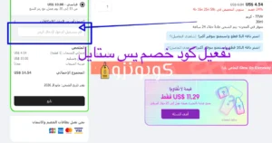 تفعيل كوبون خصم يس ستايل