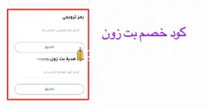 تفعيل كوبون خصم بت زون