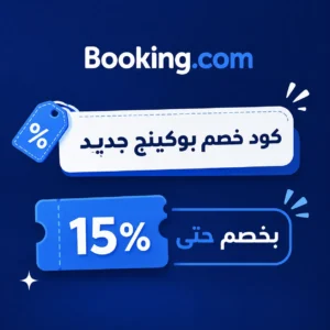 كوبون خصم بوكينج