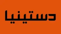 كوبون خصم دستينيا