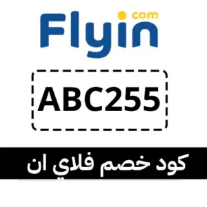 كوبون خصم فلاي ان