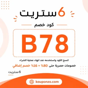 كود خصم ٦ ستريت فعال