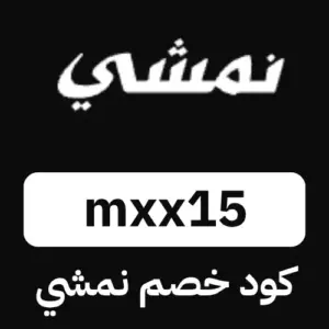 كوبون خصم نمشي فعال