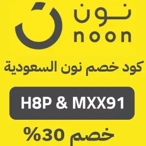 كوبونات خصم نون السعودية